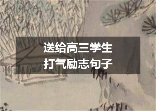 送给高三学生打气励志句子