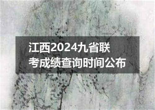 江西2024九省联考成绩查询时间公布