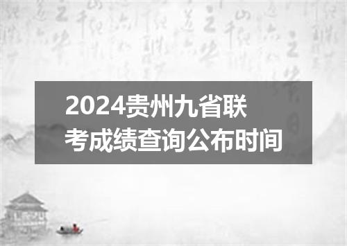 2024贵州九省联考成绩查询公布时间