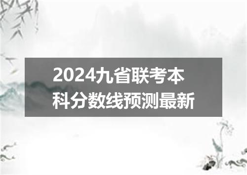 2024九省联考本科分数线预测最新