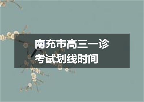 南充市高三一诊考试划线时间