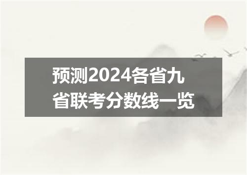 预测2024各省九省联考分数线一览