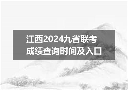 江西2024九省联考成绩查询时间及入口