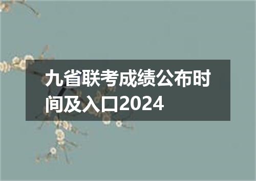 九省联考成绩公布时间及入口2024