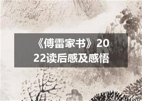 《傅雷家书》2022读后感及感悟