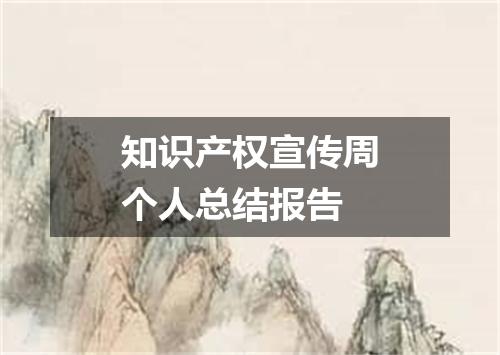 知识产权宣传周个人总结报告