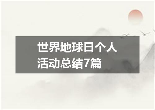 世界地球日个人活动总结7篇