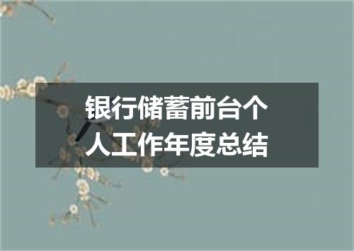 银行储蓄前台个人工作年度总结