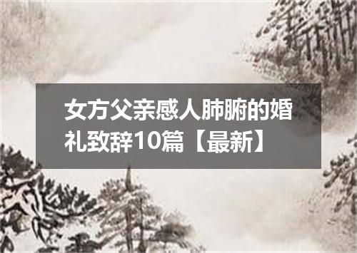 女方父亲感人肺腑的婚礼致辞10篇【最新】