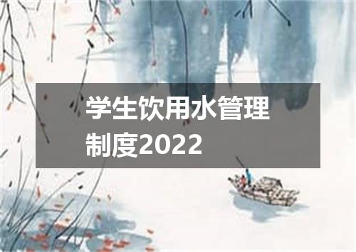 学生饮用水管理制度2022