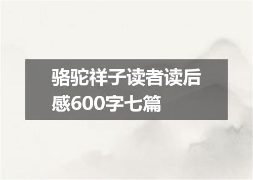 骆驼祥子读者读后感600字七篇