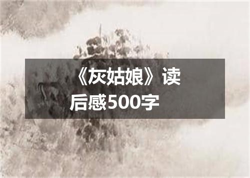 《灰姑娘》读后感500字