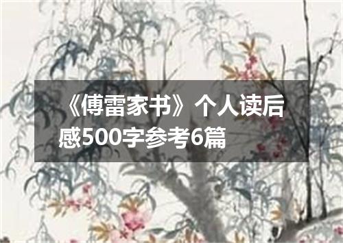《傅雷家书》个人读后感500字参考6篇