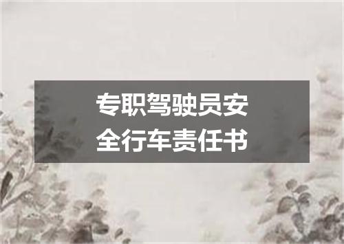 专职驾驶员安全行车责任书