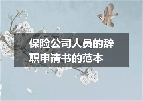 保险公司人员的辞职申请书的范本