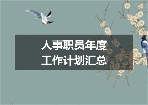 人事职员年度工作计划汇总