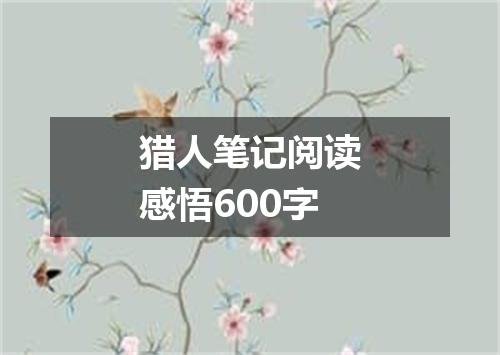 猎人笔记阅读感悟600字