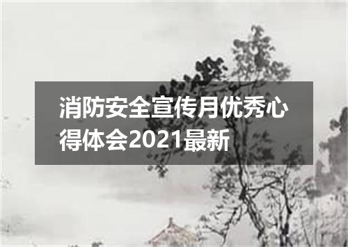 消防安全宣传月优秀心得体会2021最新