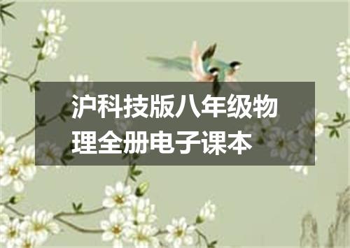 沪科技版八年级物理全册电子课本