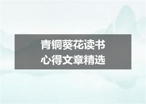 青铜葵花读书心得文章精选