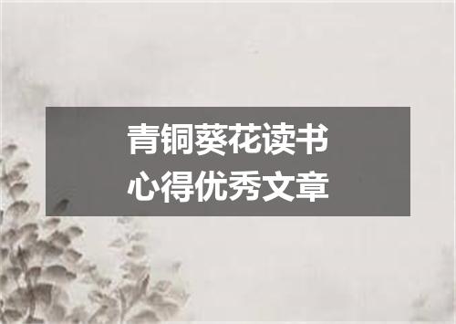 青铜葵花读书心得优秀文章