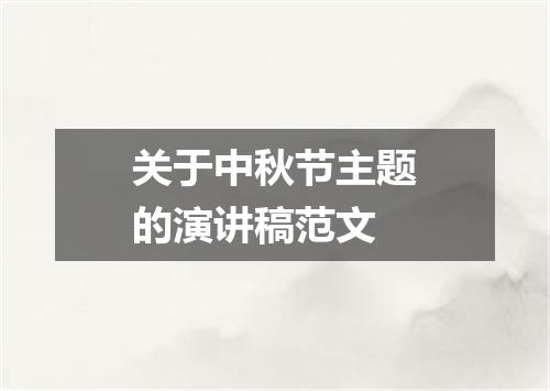 关于中秋节主题的演讲稿范文