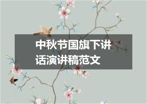 中秋节国旗下讲话演讲稿范文