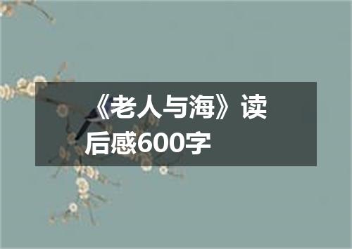 《老人与海》读后感600字