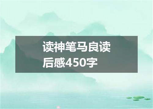 读神笔马良读后感450字
