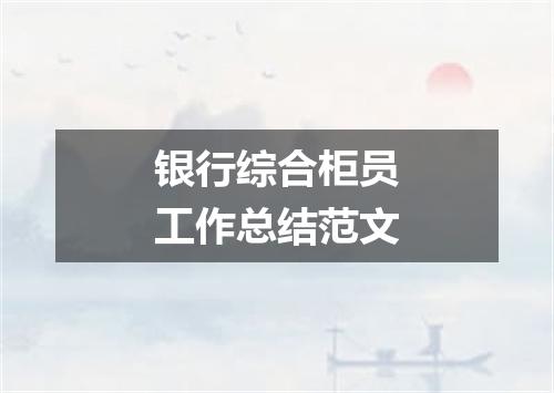 银行综合柜员工作总结范文