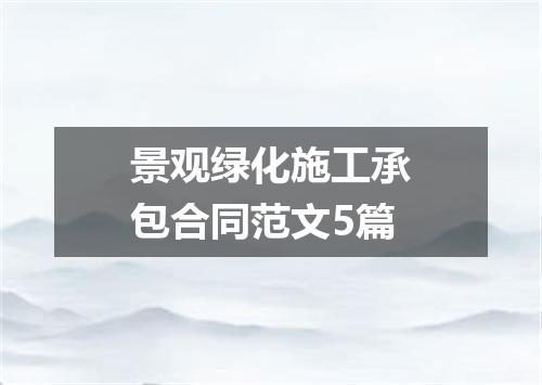 景观绿化施工承包合同范文5篇