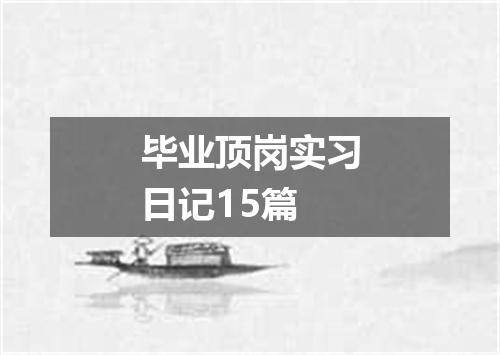 毕业顶岗实习日记15篇