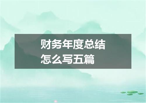 财务年度总结怎么写五篇