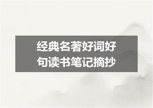 经典名著好词好句读书笔记摘抄