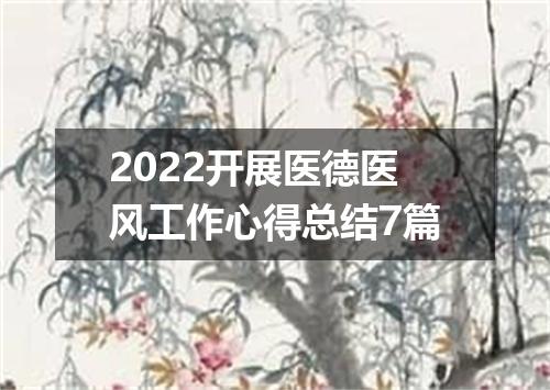 2022开展医德医风工作心得总结7篇
