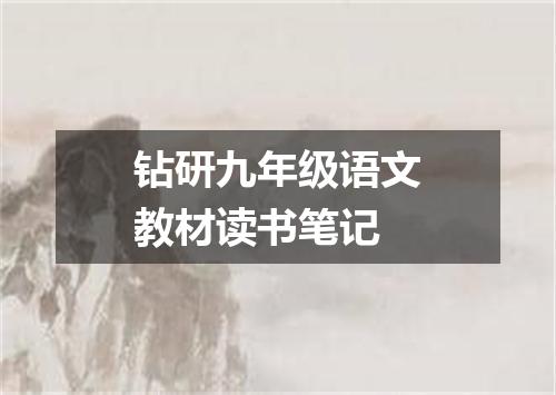 钻研九年级语文教材读书笔记