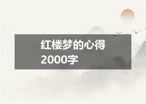 红楼梦的心得2000字