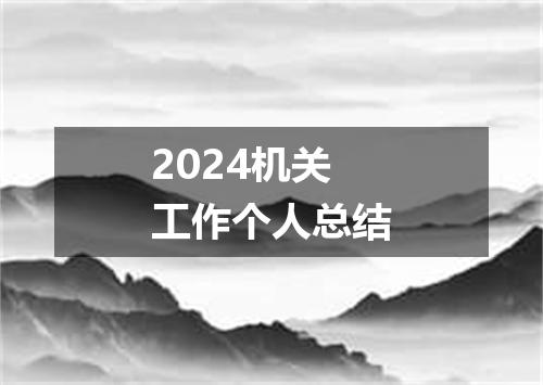 2024机关工作个人总结