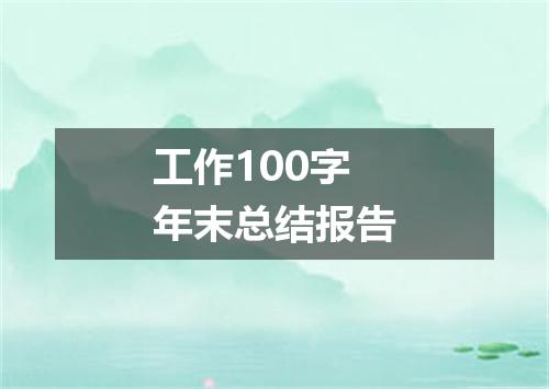 工作100字年末总结报告