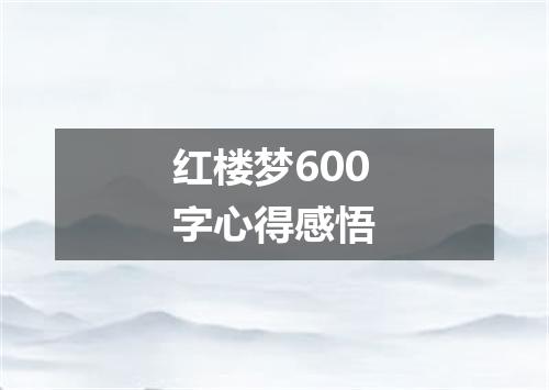 红楼梦600字心得感悟