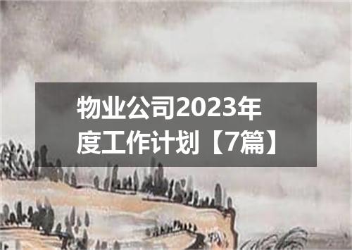 物业公司2023年度工作计划【7篇】
