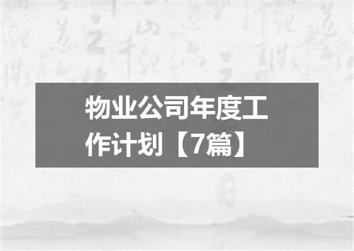 物业公司年度工作计划【7篇】