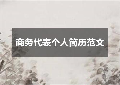 商务代表个人简历范文