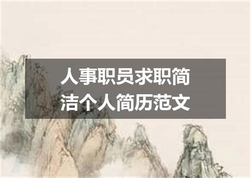 人事职员求职简洁个人简历范文