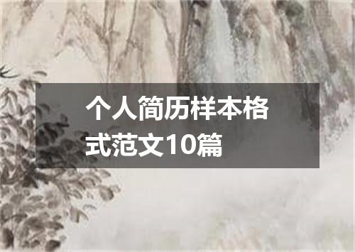 个人简历样本格式范文10篇