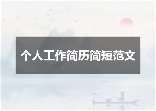 个人工作简历简短范文