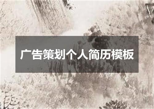 广告策划个人简历模板