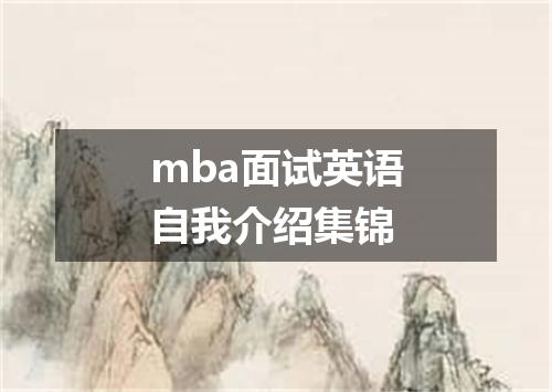 mba面试英语自我介绍集锦