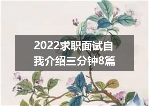 2022求职面试自我介绍三分钟8篇