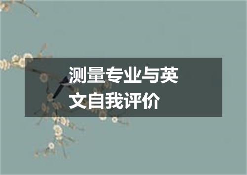测量专业与英文自我评价